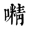 𡁔ֵֿ
