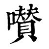 𡂐ֵֿ