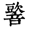 𡃠�ֿ����ֵ�