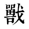 𡃣ֵֿ