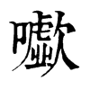 𡃧�ֿ����ֵ�