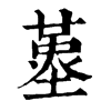 𡏳�ֿ����ֵ�