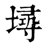 𡏷�ֿ����ֵ�