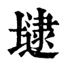 𡐡�ֿ����ֵ�