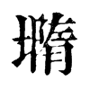 𡐦�ֿ����ֵ�