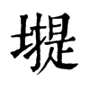 𡐾�ֿ����ֵ�
