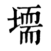 𡑂ֵֿ