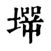 𡑇�ֿ����ֵ�