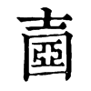 𡔶�ֿ����ֵ�