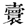 𡕅ֵֿ