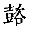 𡕆�ֿ����ֵ�