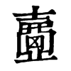 𡕈�ֿ����ֵ�