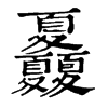 𡖃ֵֿ