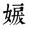 𡞬ֵֿ