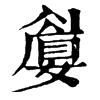 𡡚�ֿ����ֵ�