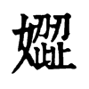 𡡟�ֿ����ֵ�