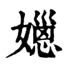 𡢆�ֿ����ֵ�