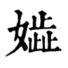 𡢋�ֿ����ֵ�