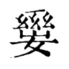 𡢛ֵֿ