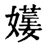 𡢯ֵֿ