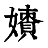 𡢲�ֿ����ֵ�