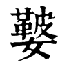 𡣐�ֿ����ֵ�
