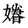 𡣣ֵֿ
