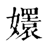 𡣱ֵֿ