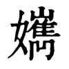 𡣸�ֿ����ֵ�