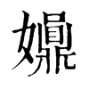 𡤀�ֿ����ֵ�