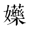 𡤤ֵֿ