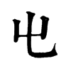 𡳾ֵֿ