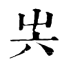 𡴆ֵֿ