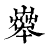 𡴨�ֿ����ֵ�
