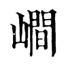 𡼏ֵֿ