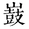 𡽂ֵֿ