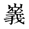 𡽥�ֿ����ֵ�