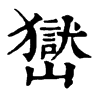 𡽺�ֿ����ֵ�