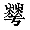 𡾀ֵֿ