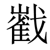 𡾃字康熙字典