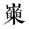𡾍�ֿ����ֵ�