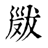 𢀁ֵֿ