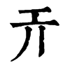 𢀘ֵֿ
