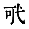 𢎄ֵֿ