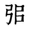 𢏈ֵֿ
