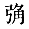 𢏧ֵֿ