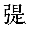 𢐂ֵֿ