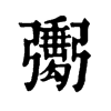 𢐺ֵֿ