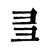 𢑑ֵֿ