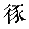 𢓻ֵֿ